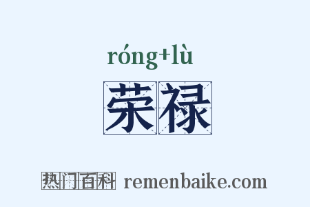 荣禄是什么意思的图片